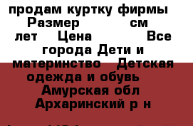 продам куртку фирмы ZARA Размер: 110-116 см (4-6 лет) › Цена ­ 1 500 - Все города Дети и материнство » Детская одежда и обувь   . Амурская обл.,Архаринский р-н